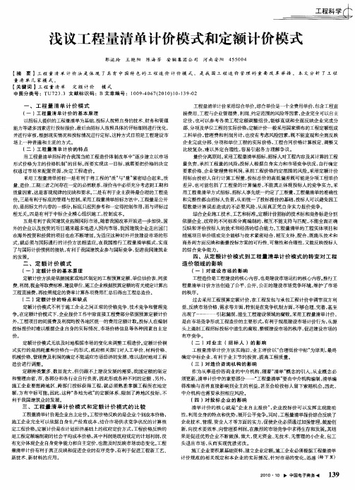 浅议工程量清单计价模式和定额计价模式