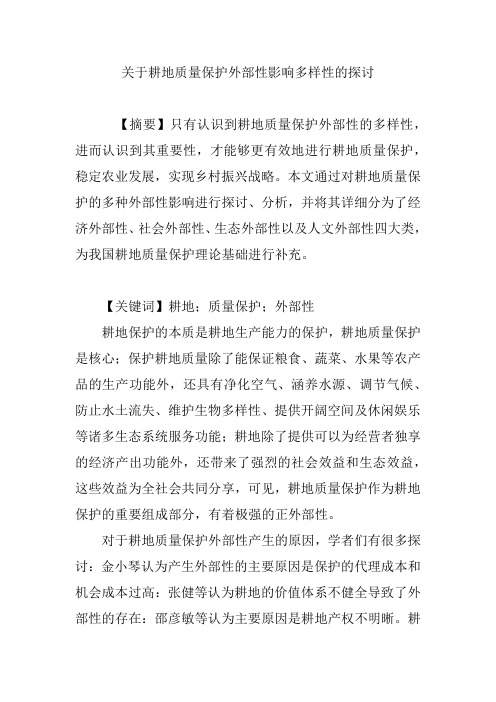 关于耕地质量保护外部性影响多样性的探讨
