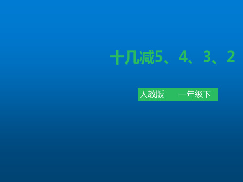 一年级下册数学课件-第二单元 十几减5,4,3,2 第三课时 人教新课标版