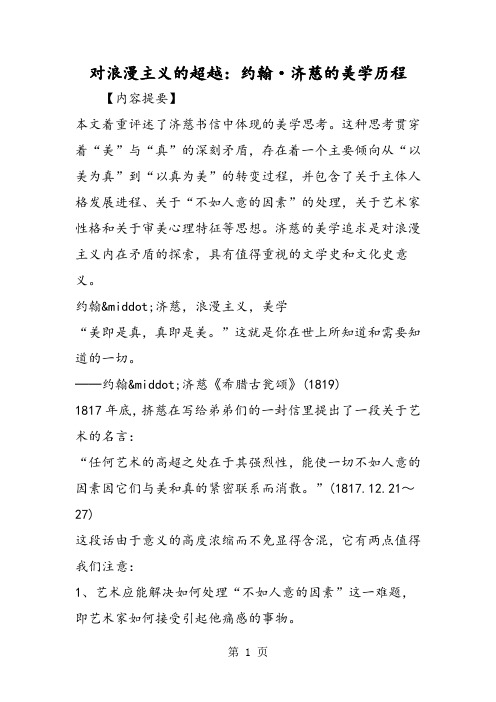 对浪漫主义的超越：约翰·济慈的美学历程