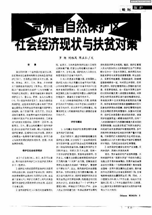 贵州省自然保护区社会经济现状与扶贫对策