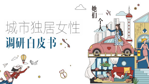 2021-2022年100城市女性独居调查报告