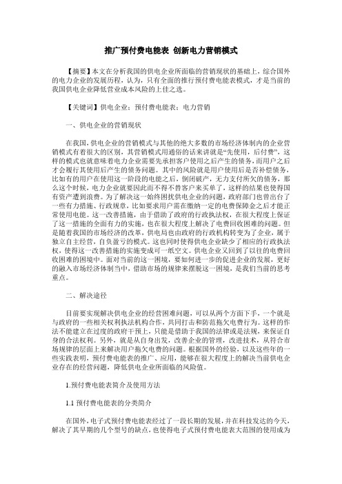 推广预付费电能表 创新电力营销模式
