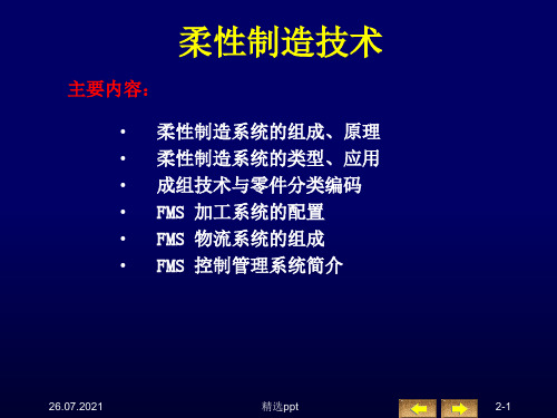 柔性制造技术ppt课件