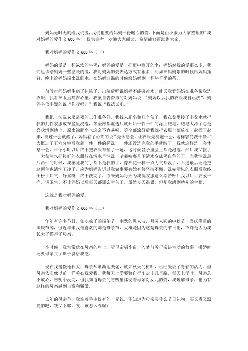 我对妈妈的爱作文600字