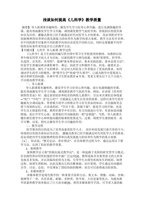 浅谈如何提高《儿科学》教学质量