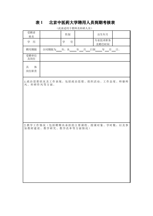 北京中医药大学聘用制合同人员到期考核表(用于教师)