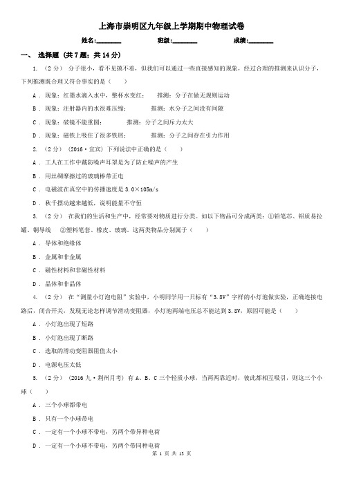 上海市崇明区九年级上学期期中物理试卷