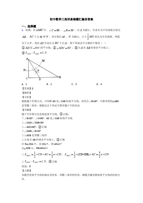 初中数学三角形易错题汇编含答案