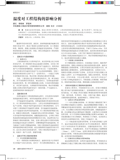 温度对工程结构的影响分析