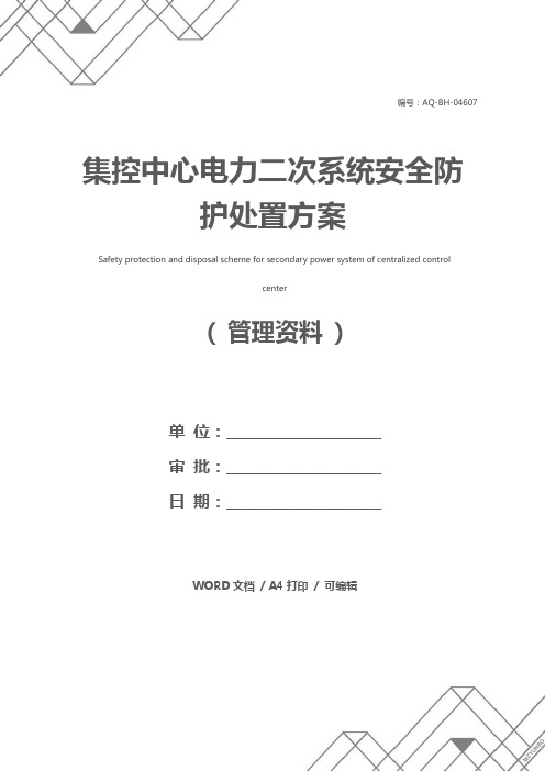 集控中心电力二次系统安全防护处置方案