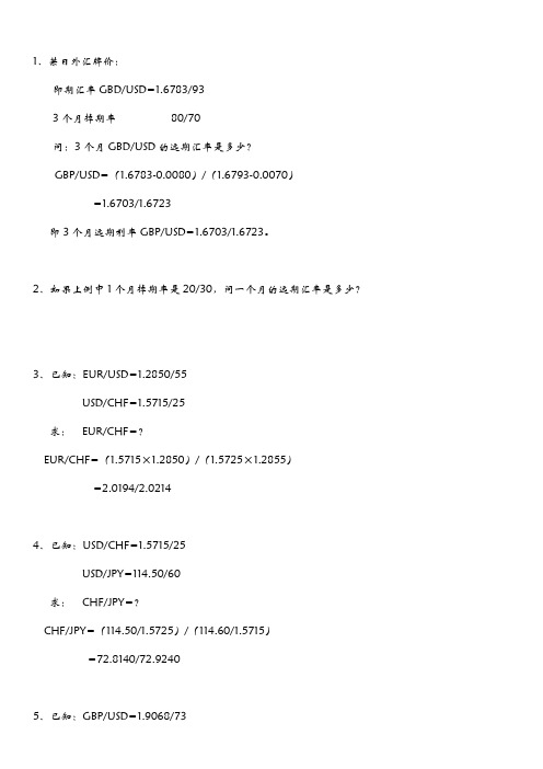 远期外汇交易的计算(xiugai)