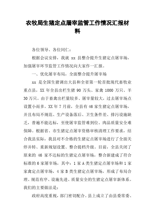 农牧局生猪定点屠宰监管工作情况汇报材料