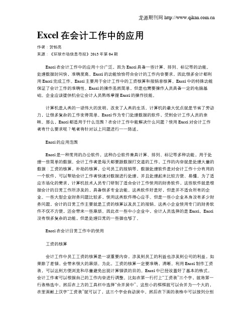 Excel在会计工作中的应用