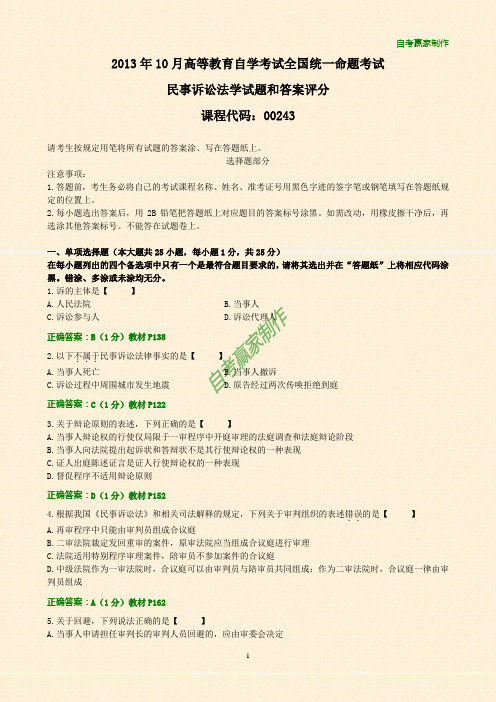 全国2013年10月自考民事诉讼法学试题和答案