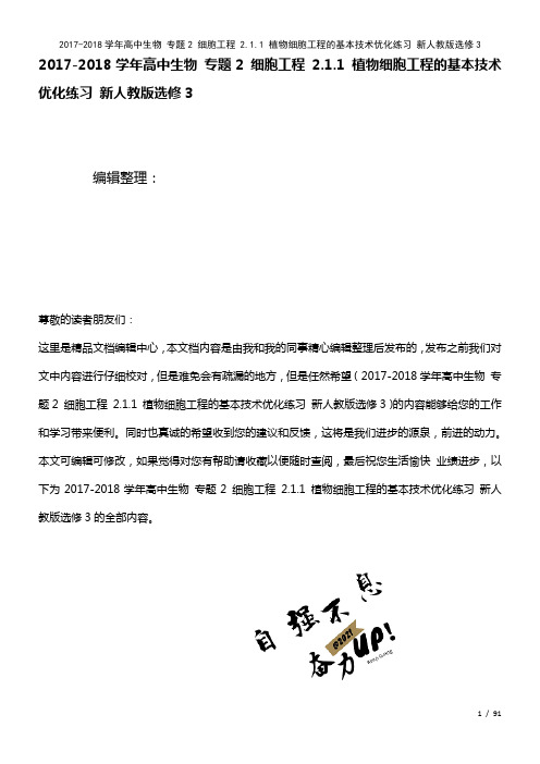 高中生物专题2细胞工程2.1.1植物细胞工程的基本技术优化练习新人教版选修3(2021年整理)