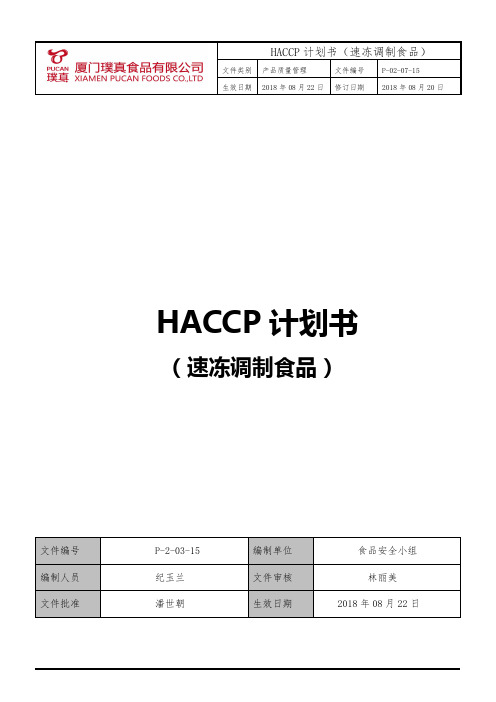 P-2-03-15HACCP计划书-速冻调制食品2018