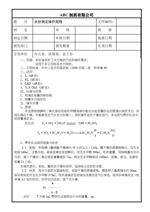水份测定操作规程