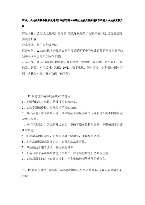 12款大众途观升级导航,新款途观加装手写凯立德导航,途观安装高清倒车后视,大众途观无损升级