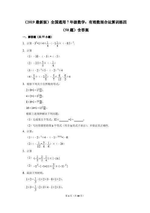 (2019最新版)全国通用7年级数学：有理数混合运算训练四(50题)含答案