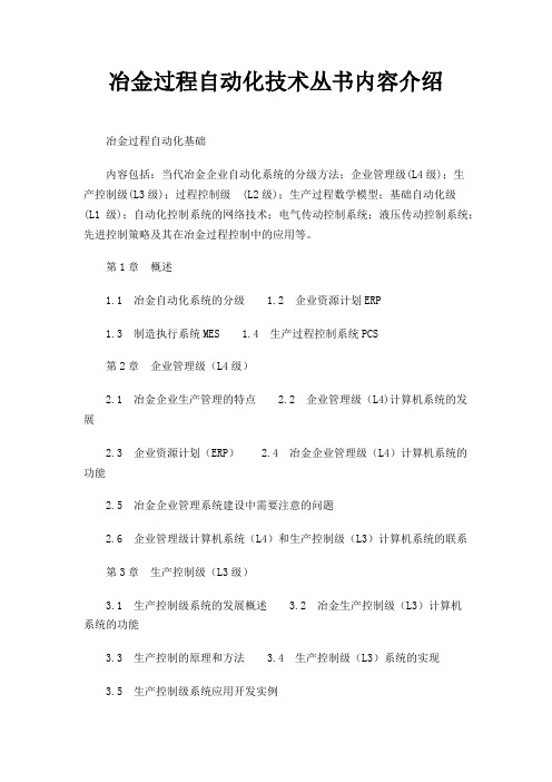 冶金过程自动化技术丛书内容介绍