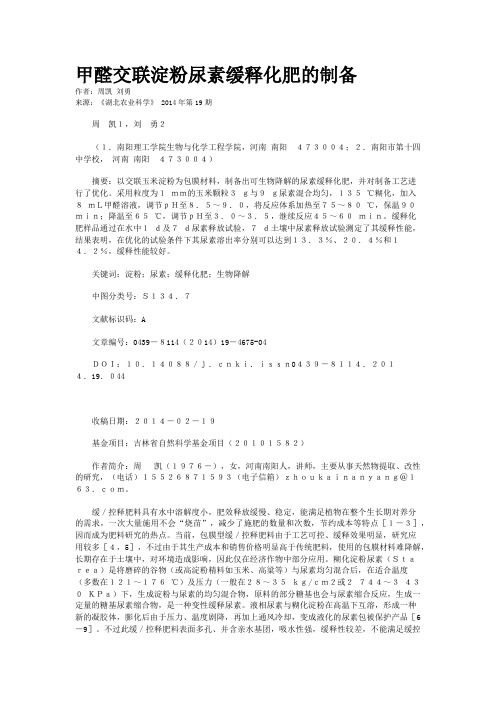 甲醛交联淀粉尿素缓释化肥的制备