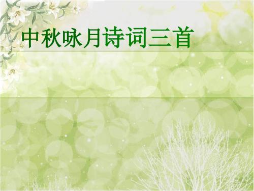 部编版初中语文七年级上册《14中秋咏月诗词三首》PPT课件 (6)