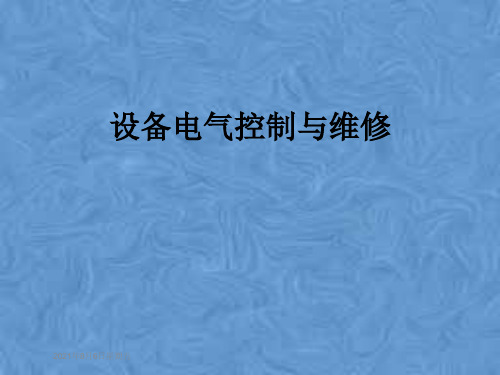 设备电气控制与维修