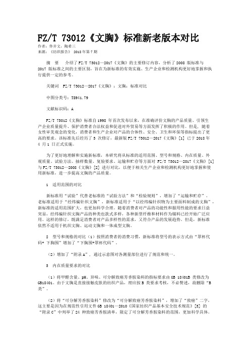 FZ/T 73012《文胸》标准新老版本对比