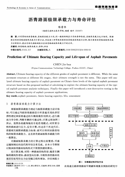 沥青路面极限承载力与寿命评估