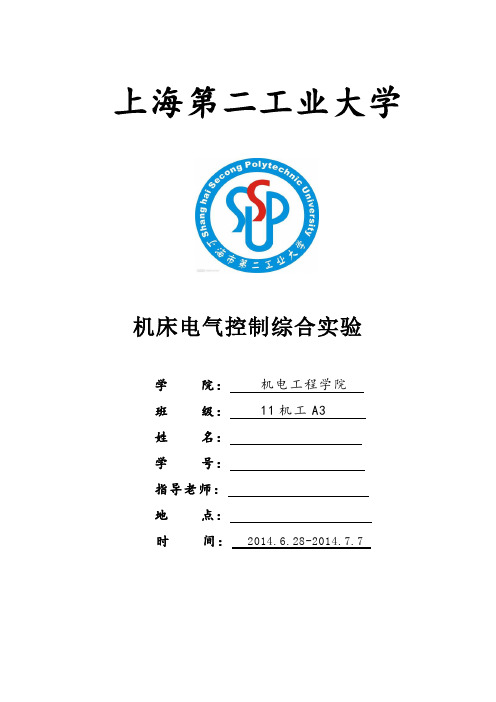 机床电器控制实训报告