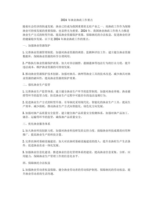 2024年渔业渔政工作要点