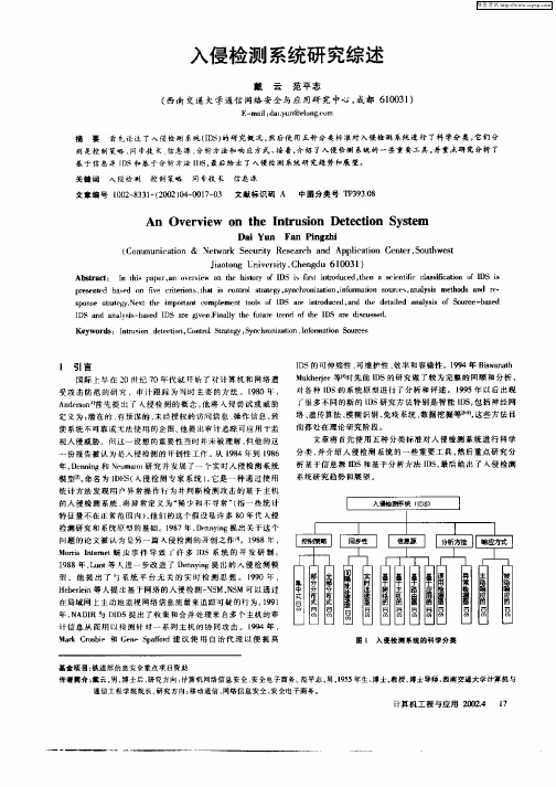 入侵检测系统研究综述