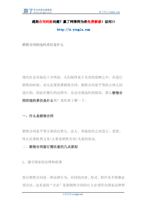 销售合同的违约责任是什么