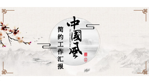 中国风商务工作总结汇报年终总结PPT模板 (7)