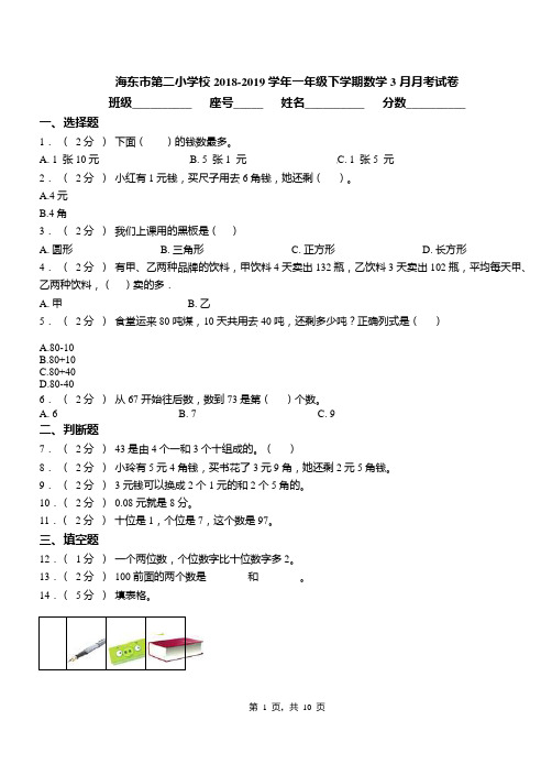 海东市第二小学校2018-2019学年一年级下学期数学3月月考试卷
