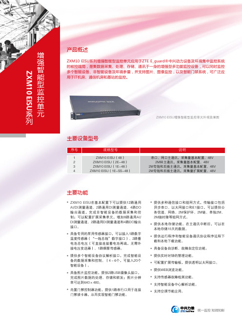 ZXM10EISU系列增强智能型监控单元