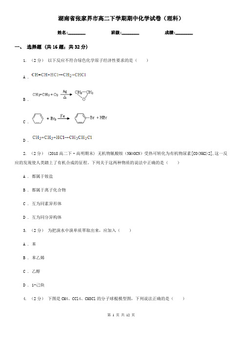 湖南省张家界市高二下学期期中化学试卷(理科)