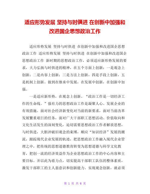 适应形势发展 坚持与时俱进 在创新中加强和改进国企思想政治工作