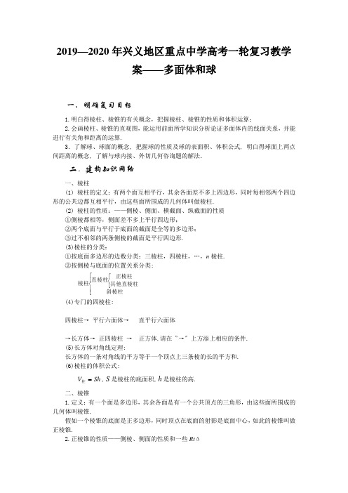 2019—2020年兴义地区重点中学高考一轮复习教学案——多面体和球