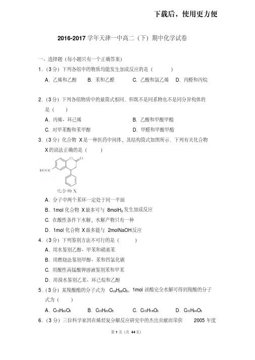 【精品】2016-2017学年天津一中高二(下)期中化学试卷