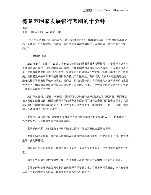德意志国家发展银行悲剧的十分钟