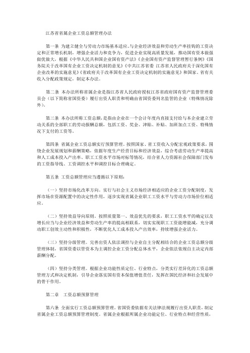 江苏省省属企业工资总额管理办法