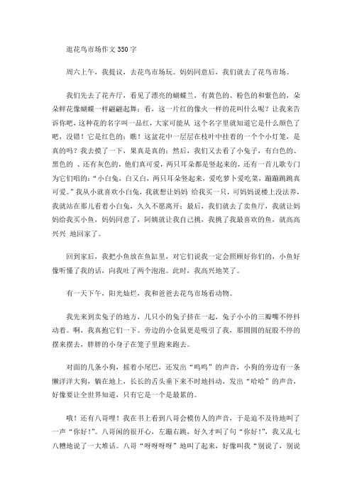 逛花鸟市场作文350字(最新)