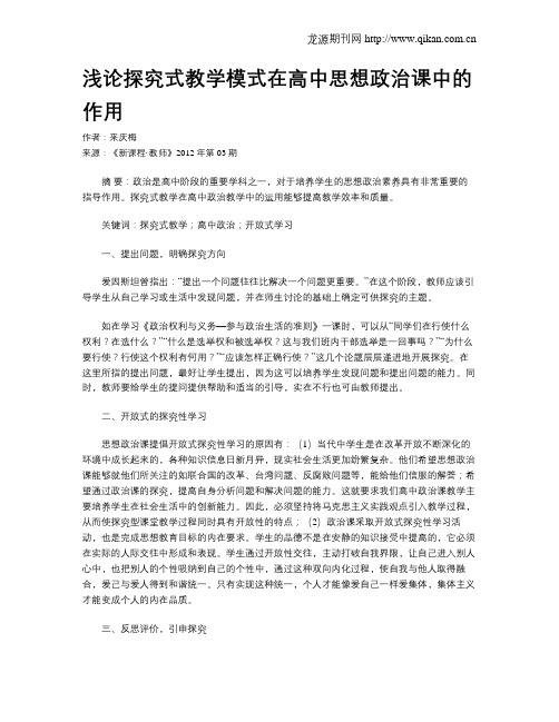 浅论探究式教学模式在高中思想政治课中的作用