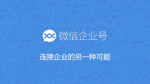 微信企业号功能介绍精品PPT课件