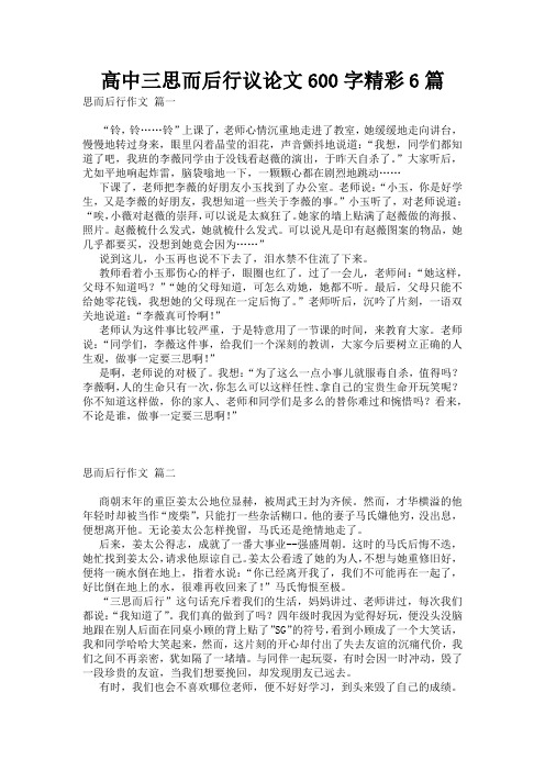 高中三思而后行议论文600字精彩6篇