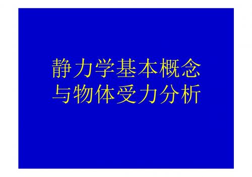 静力学的基本概念及受力分析