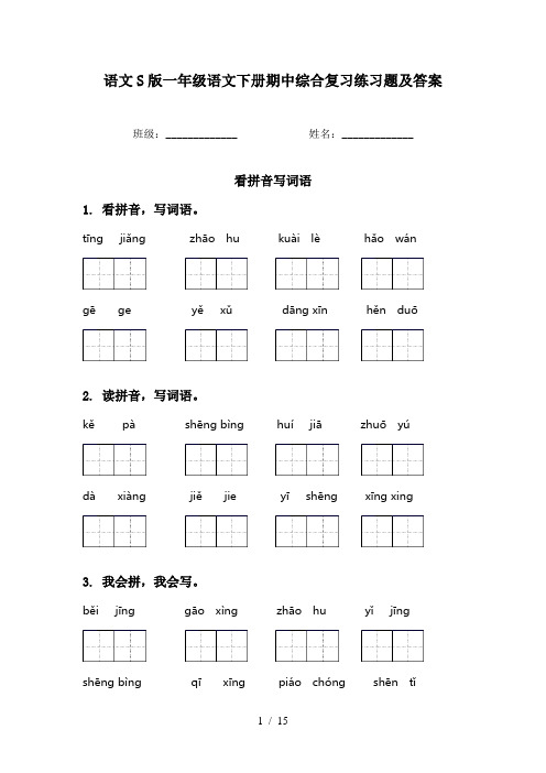 语文S版一年级语文下册期中综合复习练习题及答案
