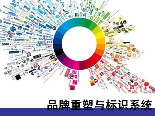 品牌重塑与标识系统